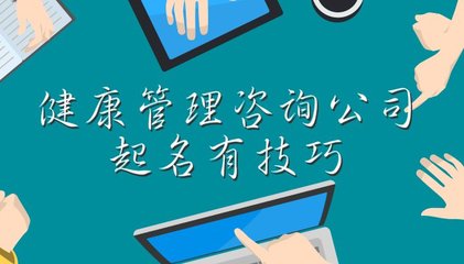 健康管理咨詢公司起名有技巧，這些大氣的名字您值得擁有