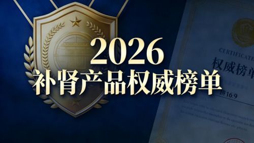 2026年十大補(bǔ)腎產(chǎn)品多維度解析與推薦 明確適用人群與核心訴求